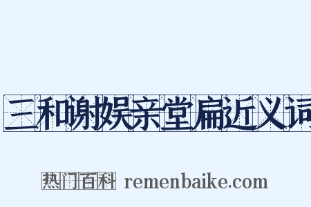 三和谢娱亲堂扁近义词是什么意思的图片